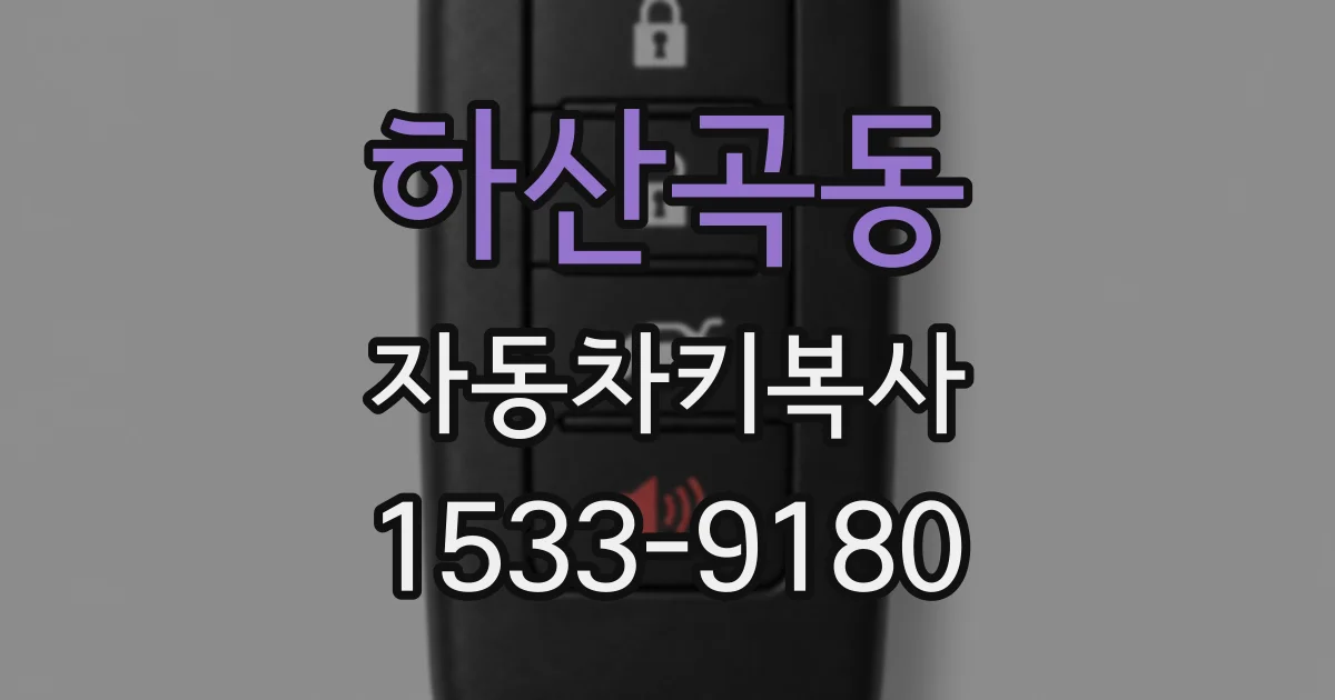 하산곡동 자동차키복사
