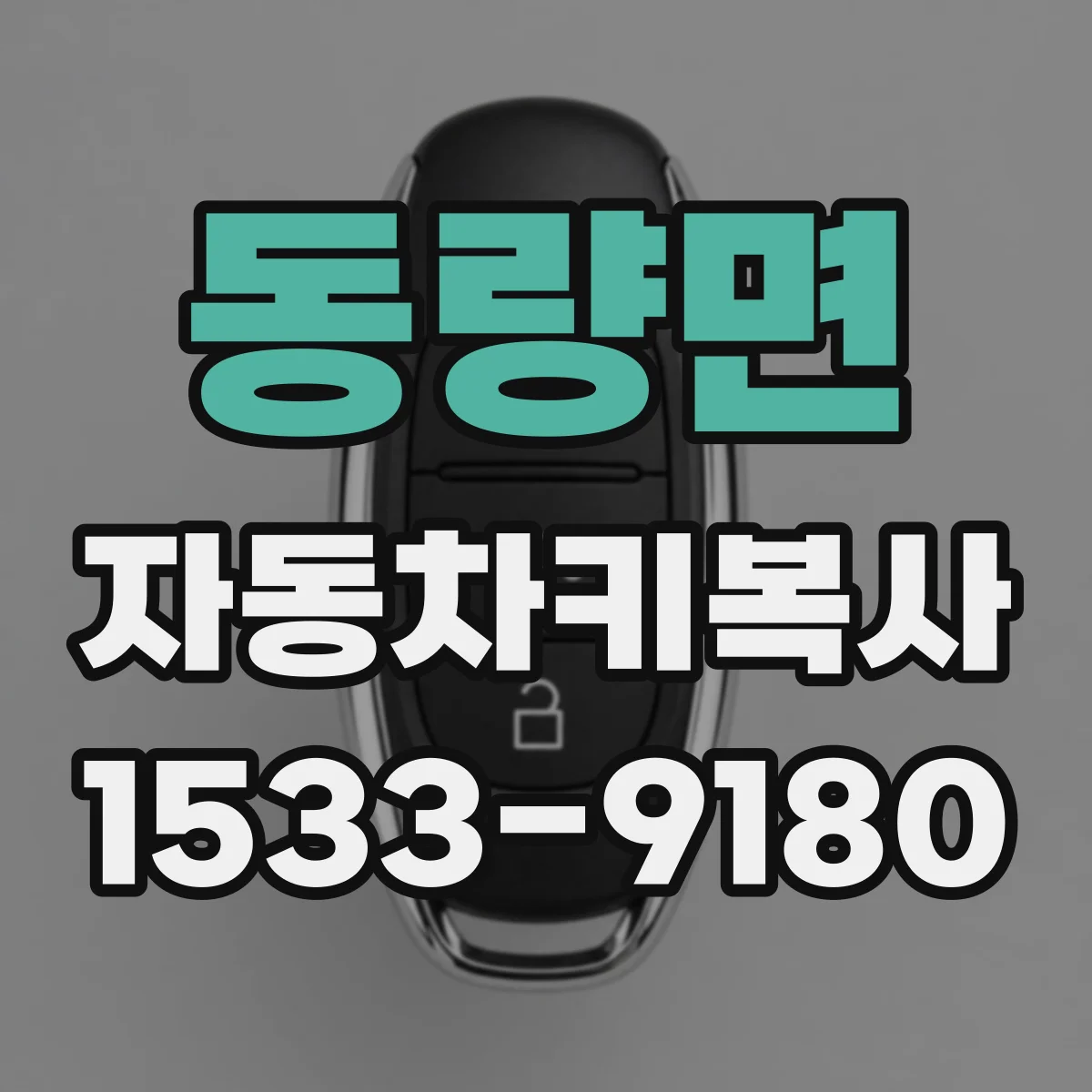 동량면 자동차키복사
