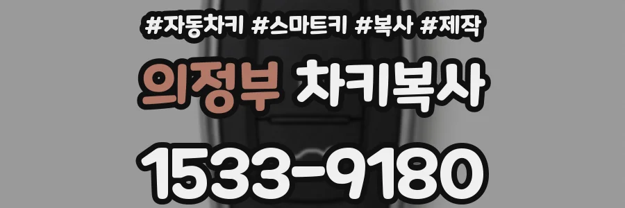 의정부 차키복사