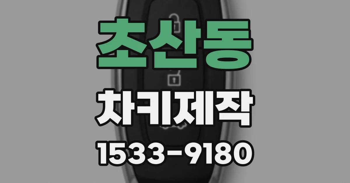 초산동 차키제작