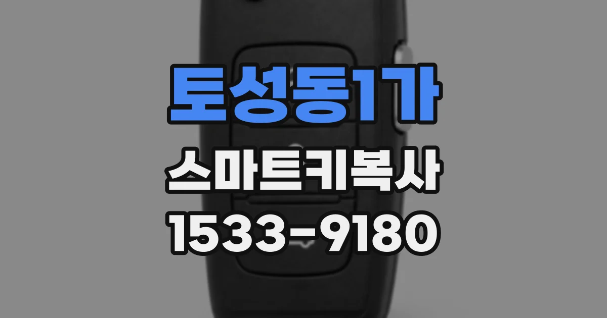 토성동1가 스마트키복사