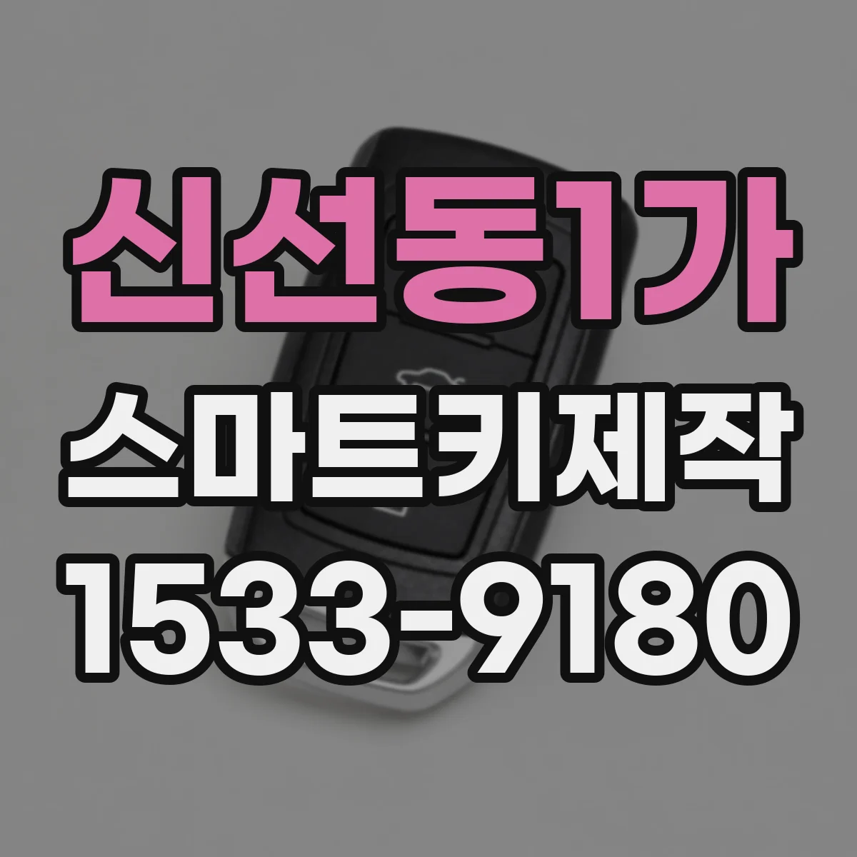 신선동1가 스마트키제작