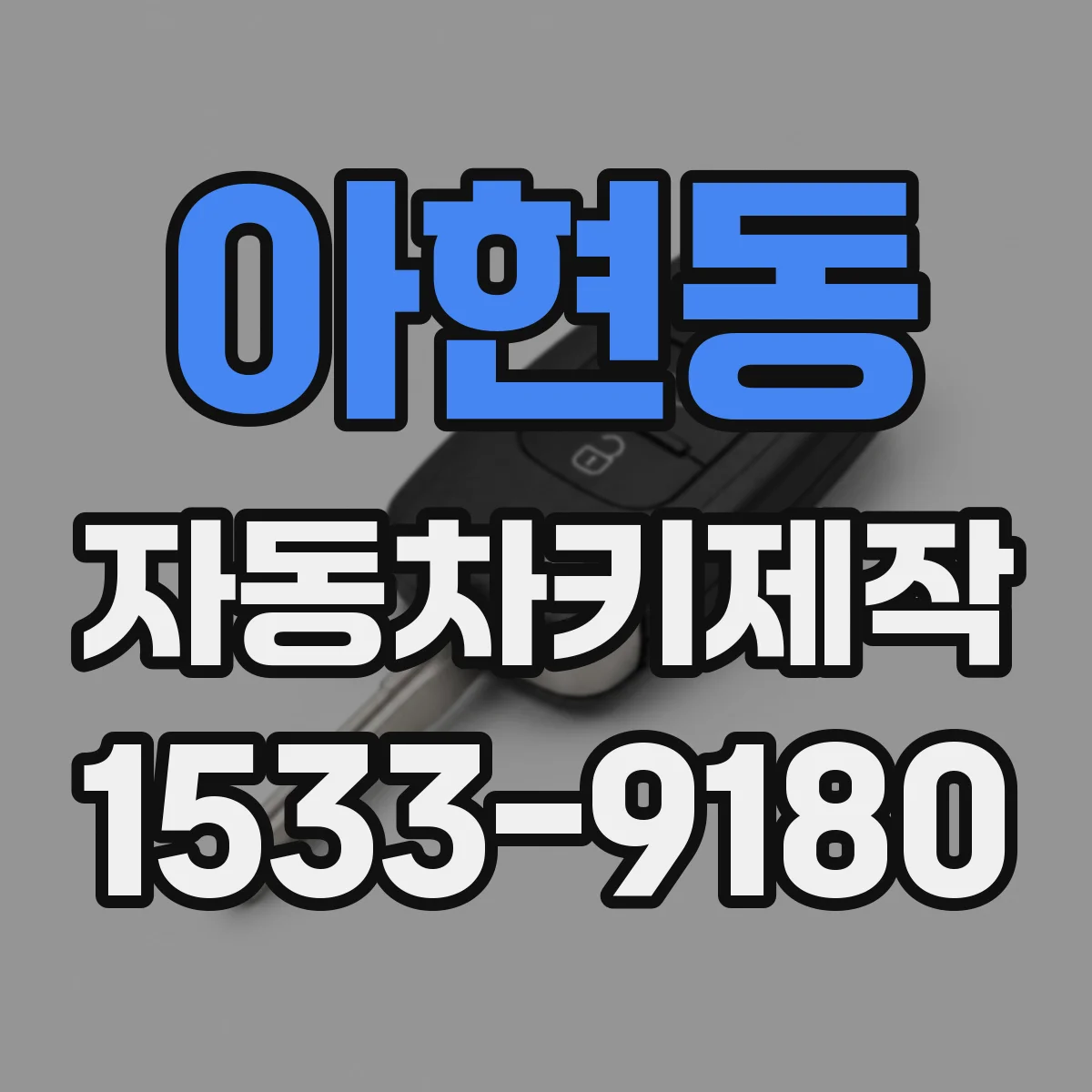 아현동 자동차키제작