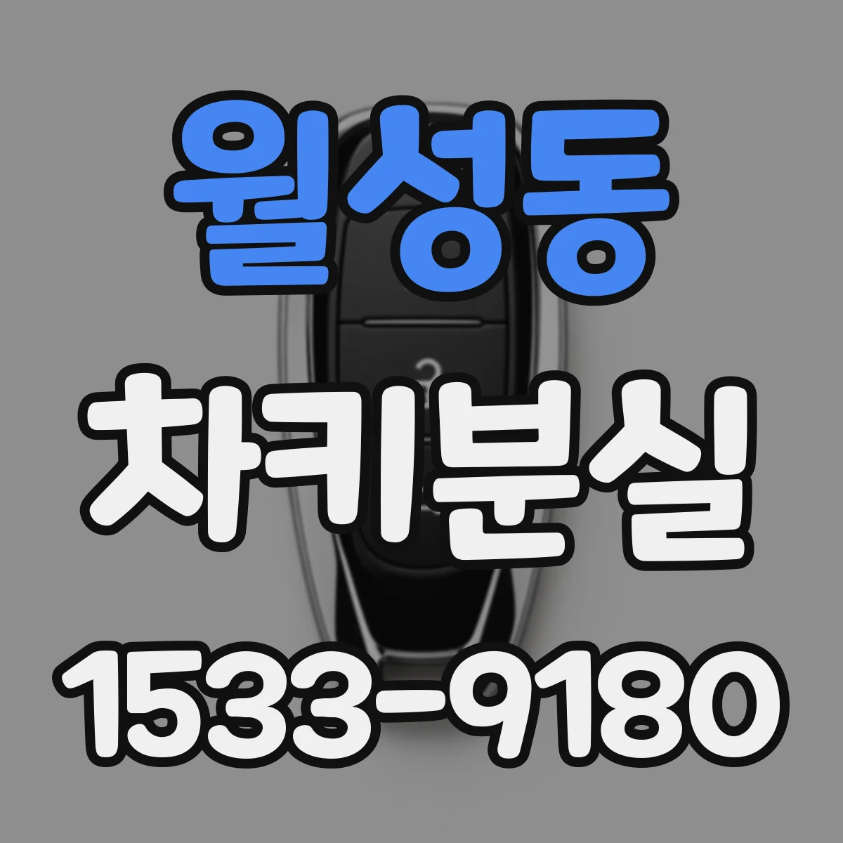 월성동 차키분실