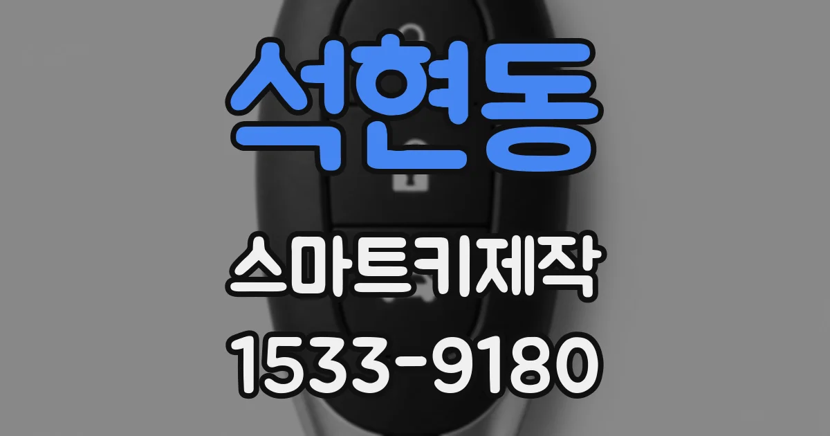 석현동 스마트키제작