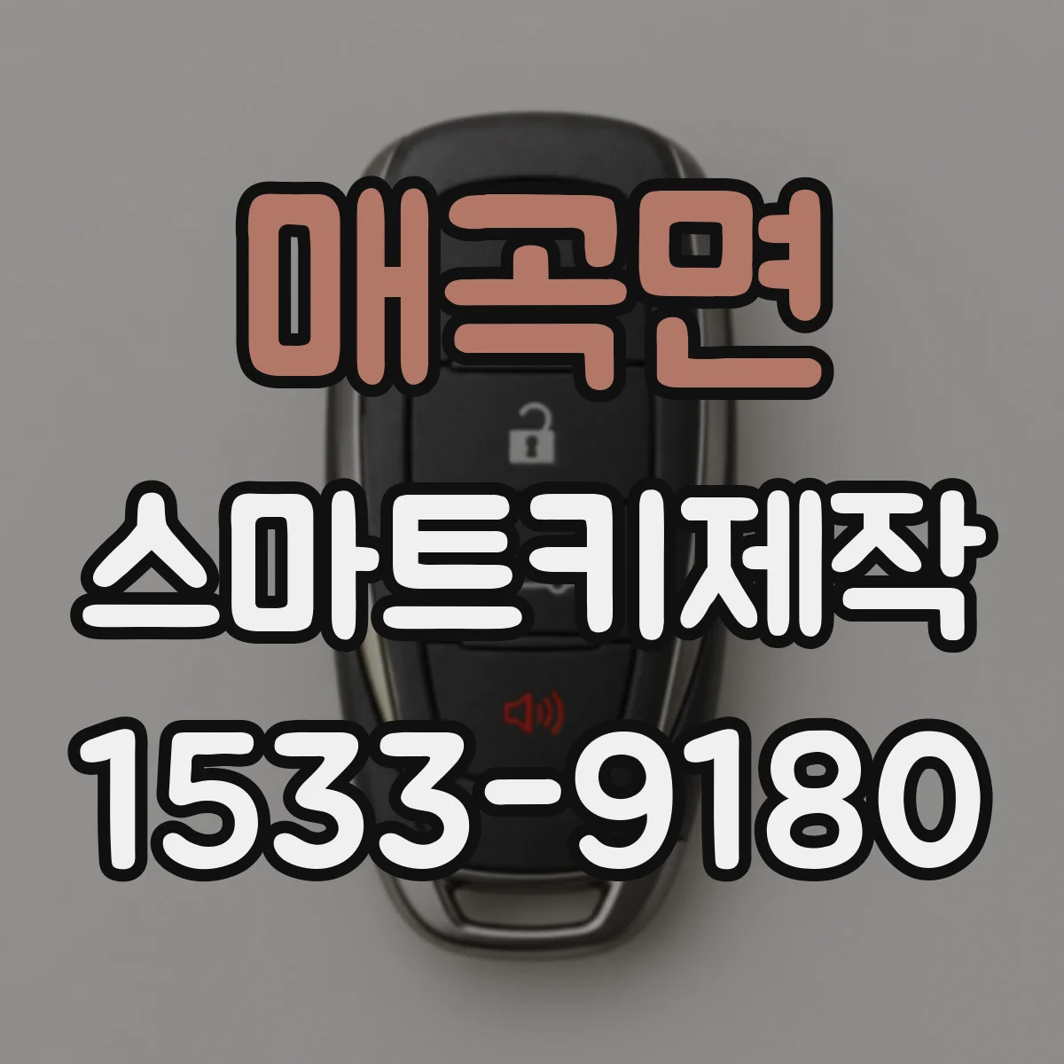 매곡면 스마트키제작