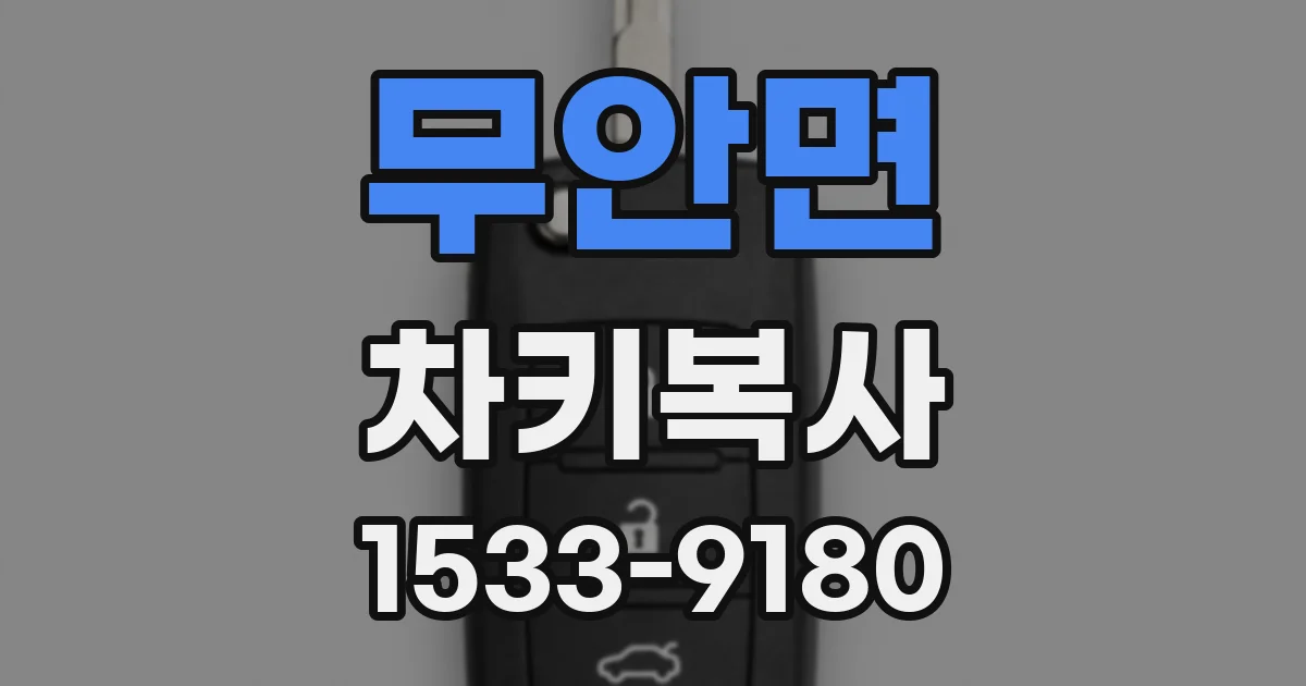 무안면 차키복사