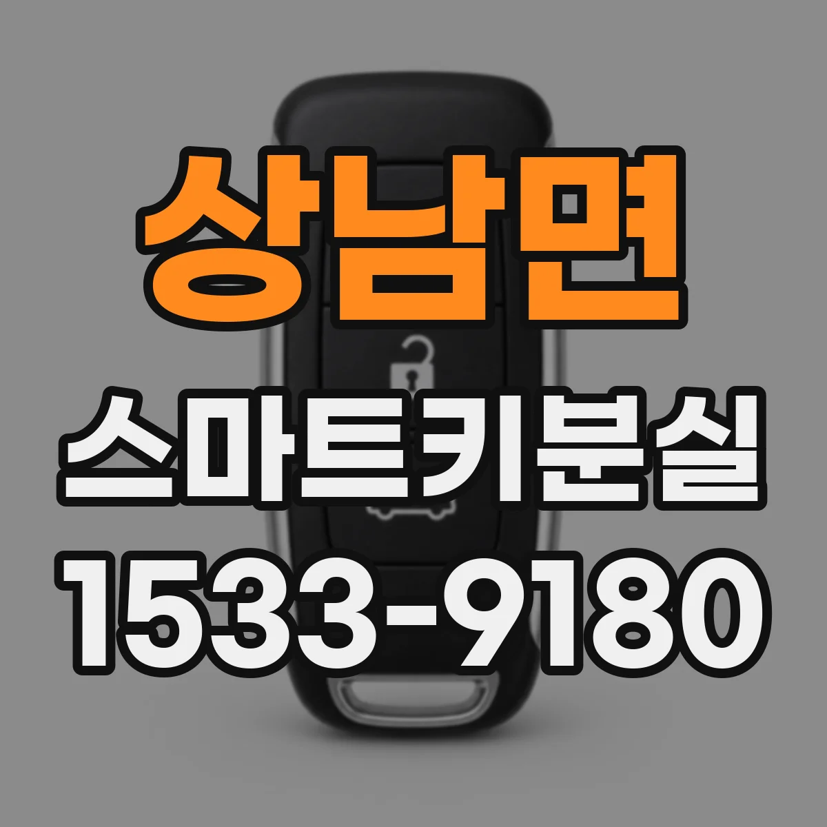 상남면 스마트키분실