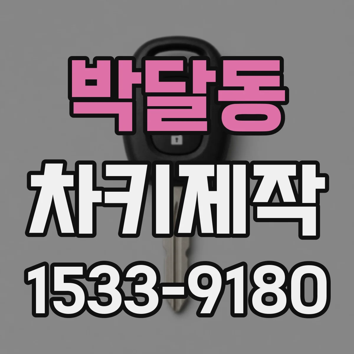 박달동 차키제작