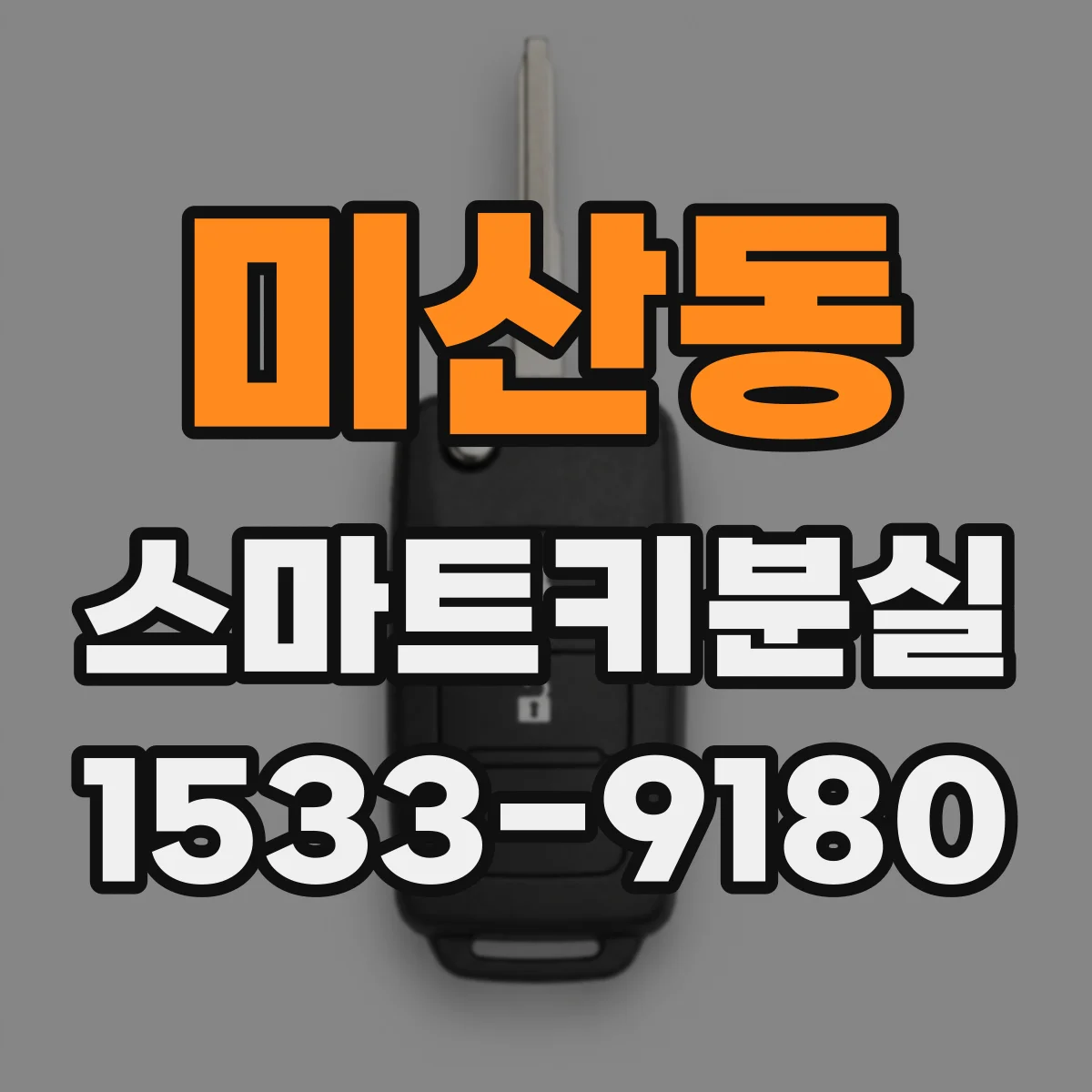 미산동 스마트키분실