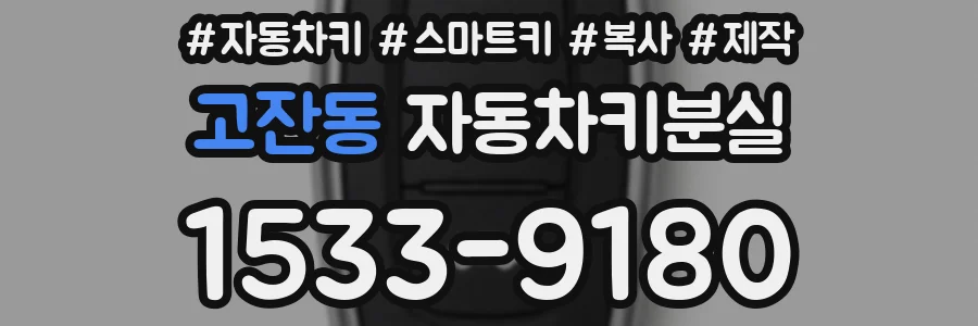 고잔동 자동차키분실