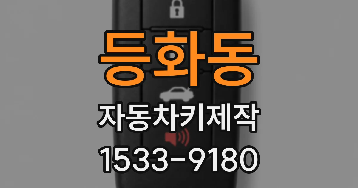 등화동 자동차키제작