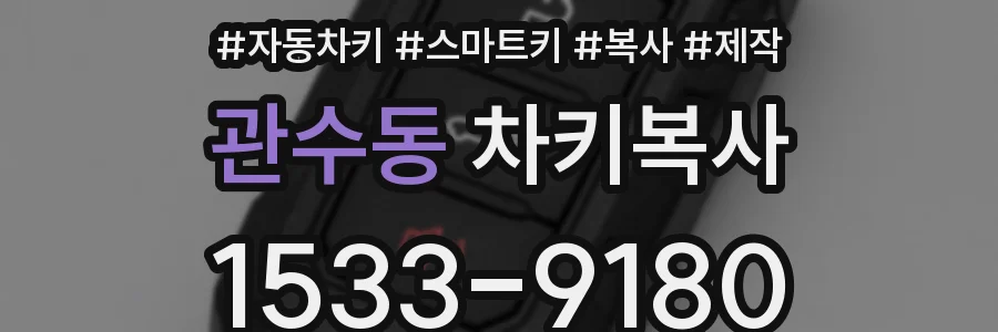관수동 차키복사