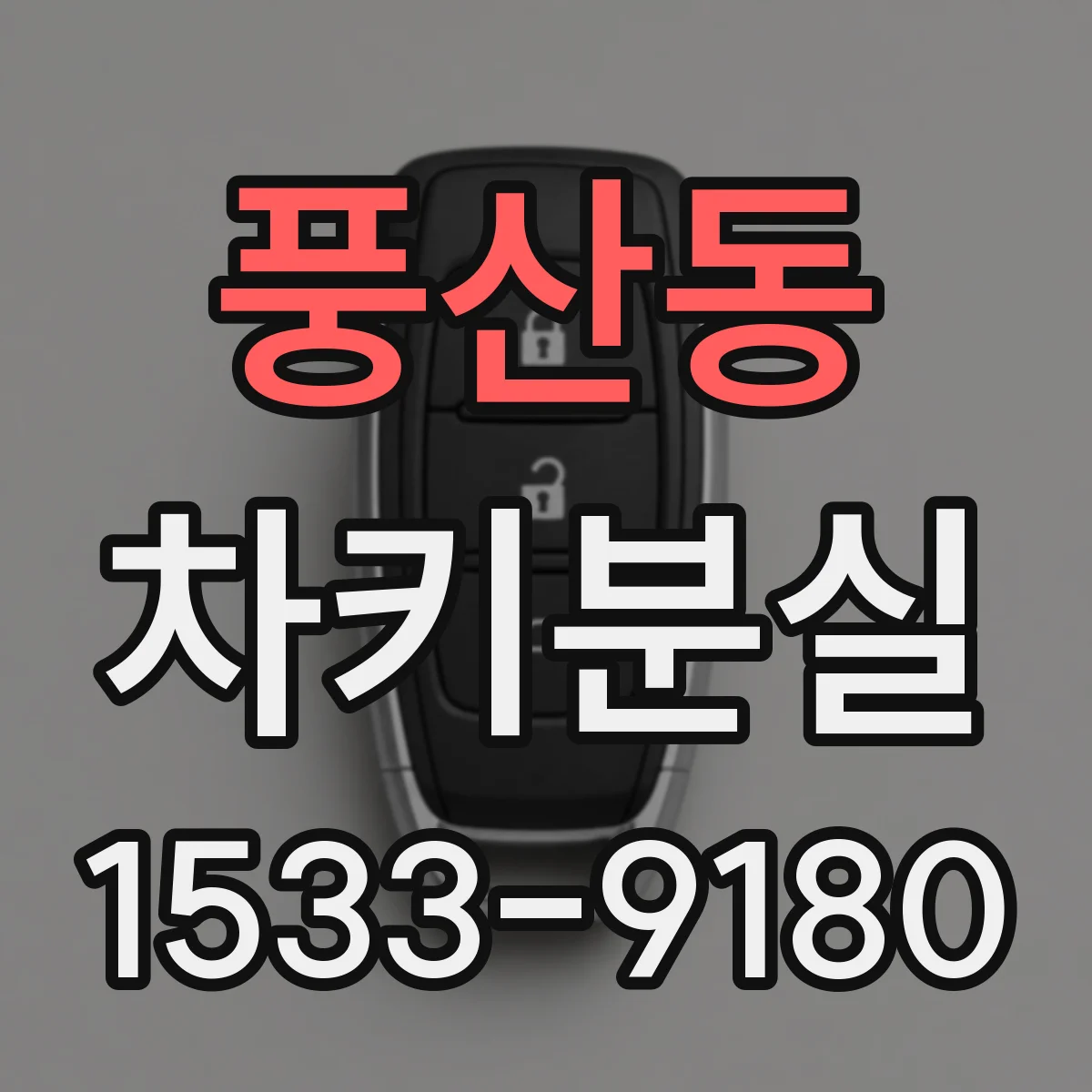 풍산동 차키분실