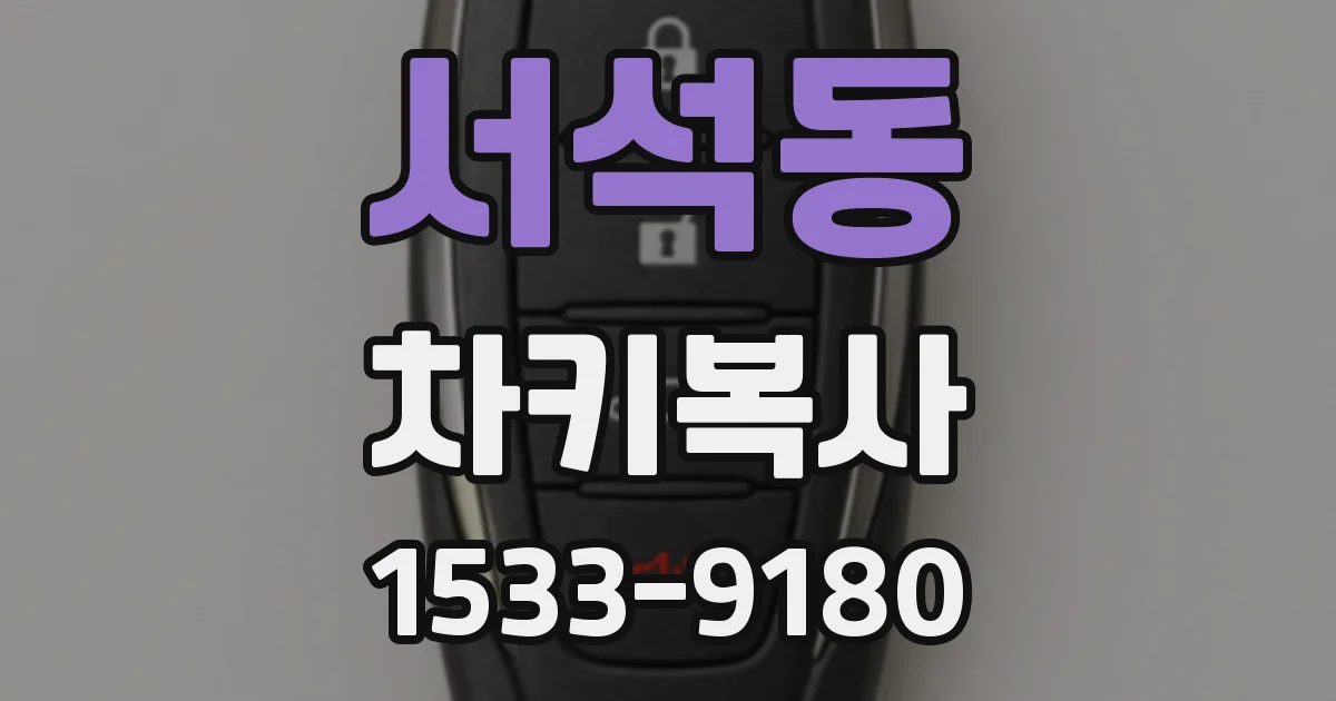 서석동 차키복사