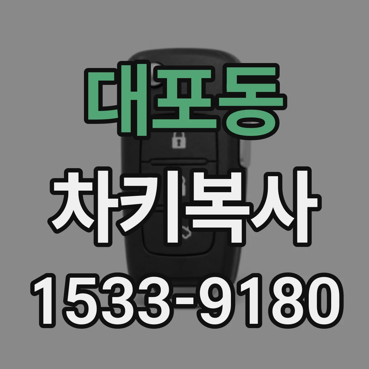 대포동 차키복사