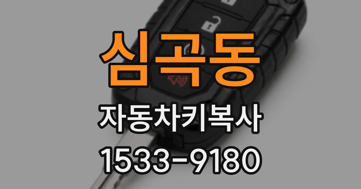심곡동 자동차키복사