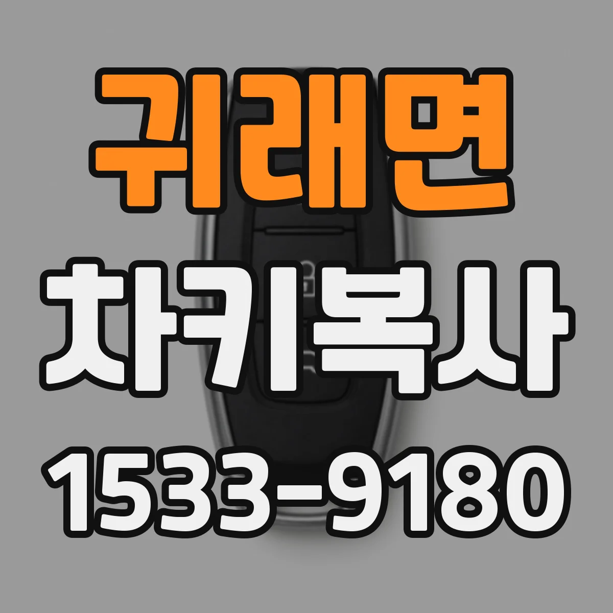귀래면 차키복사