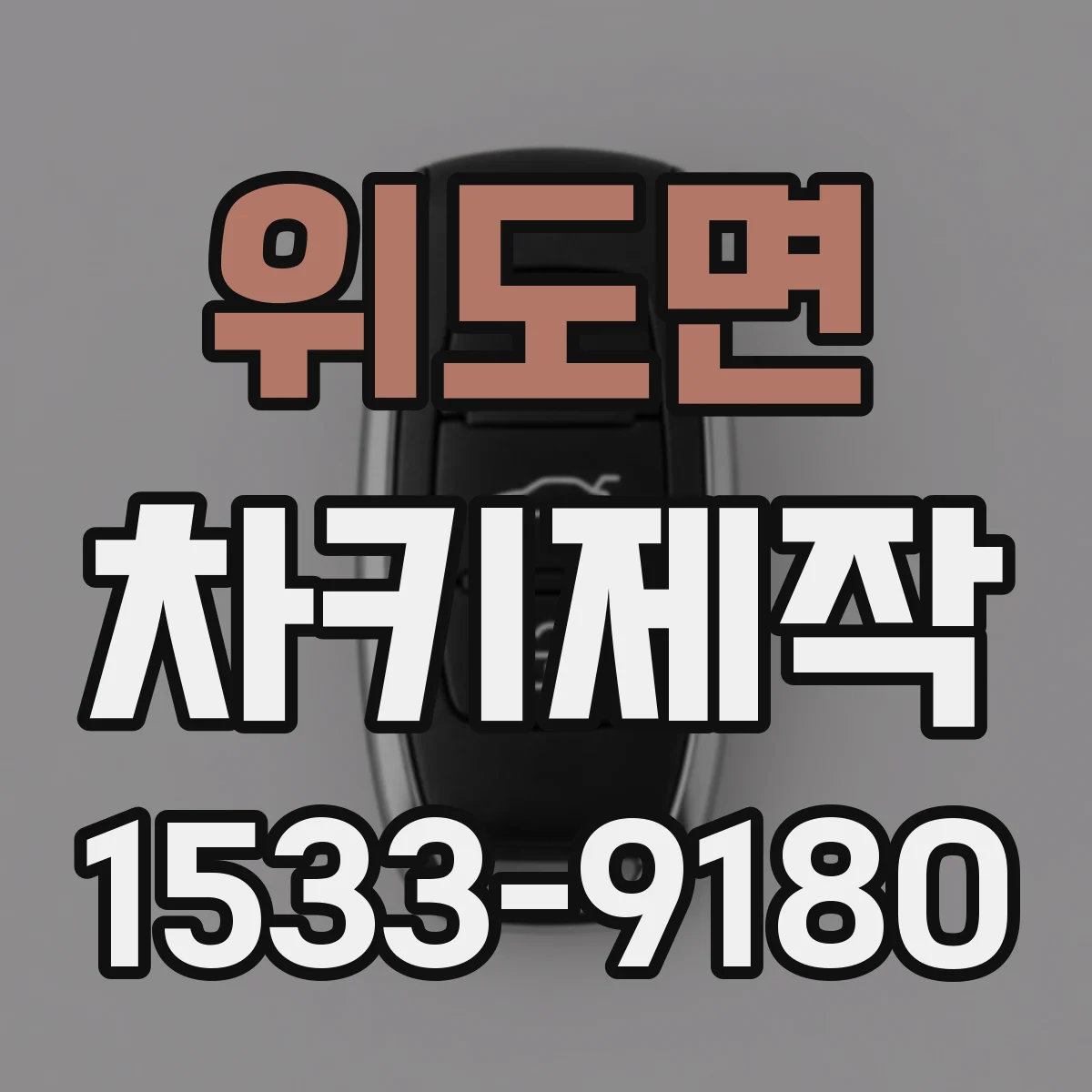 위도면 차키제작
