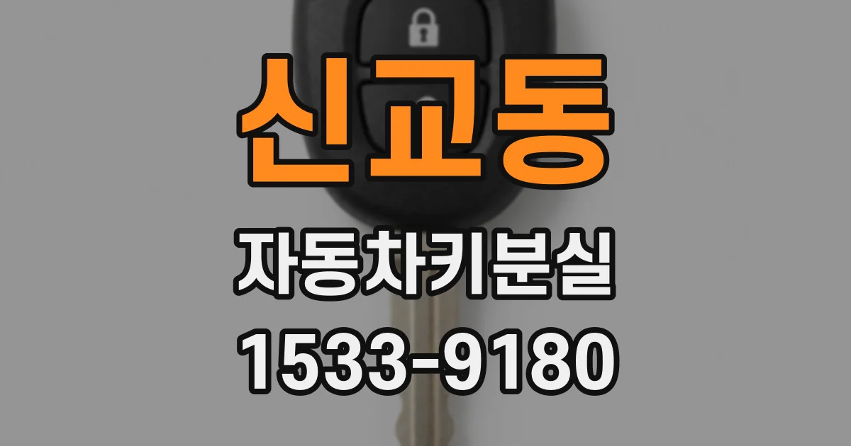 신교동 자동차키분실