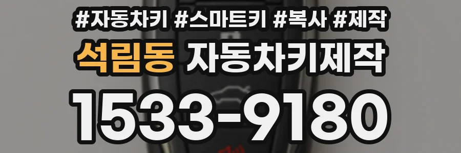 석림동 자동차키제작