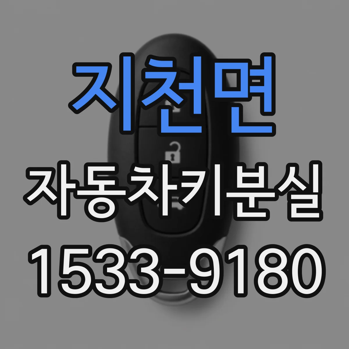 지천면 자동차키분실