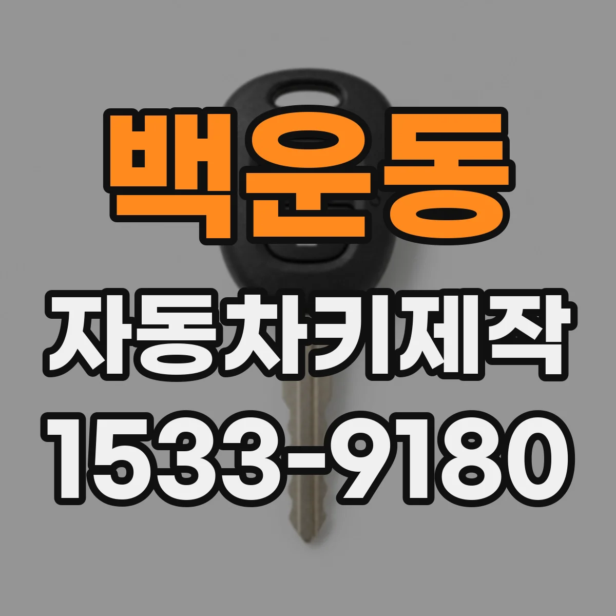 백운동 자동차키제작