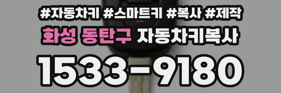화성 동탄구 자동차키복사