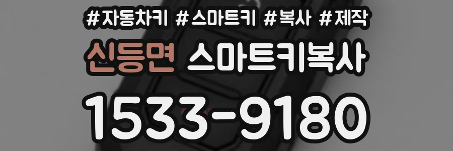 신등면 스마트키복사