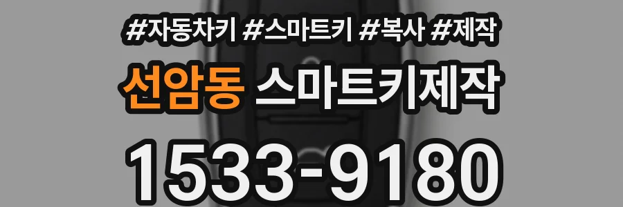 선암동 스마트키제작