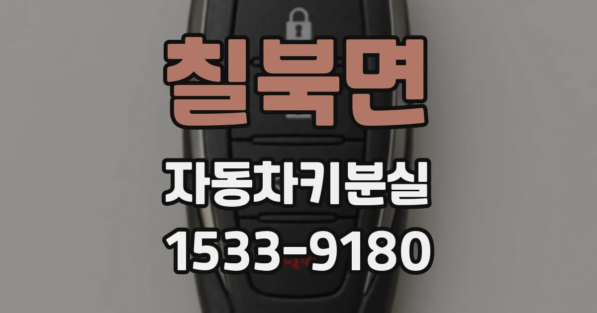 칠북면 자동차키분실