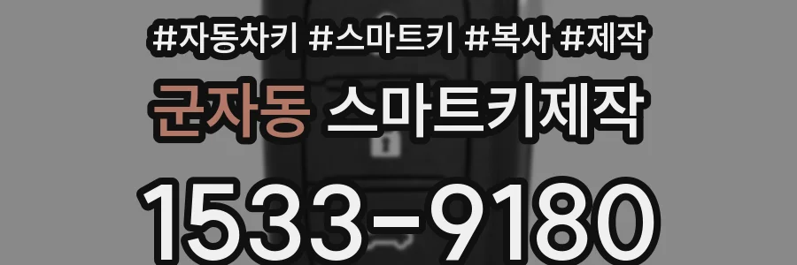 군자동 스마트키제작
