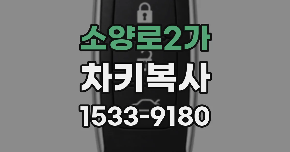 소양로2가 차키복사