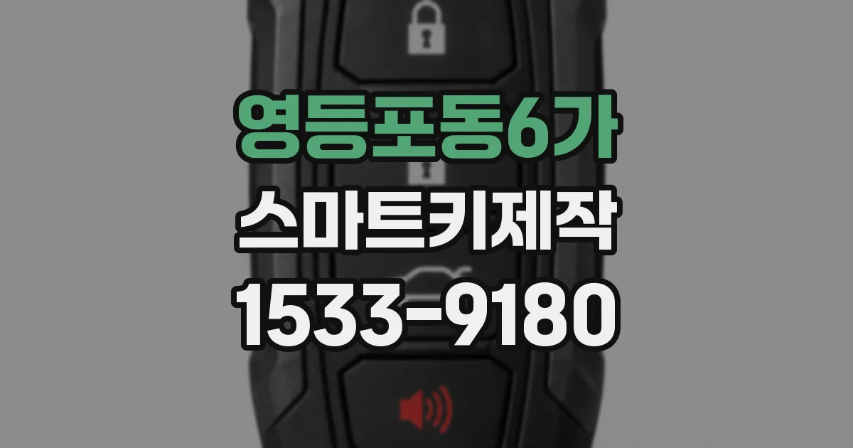 영등포동6가 스마트키제작