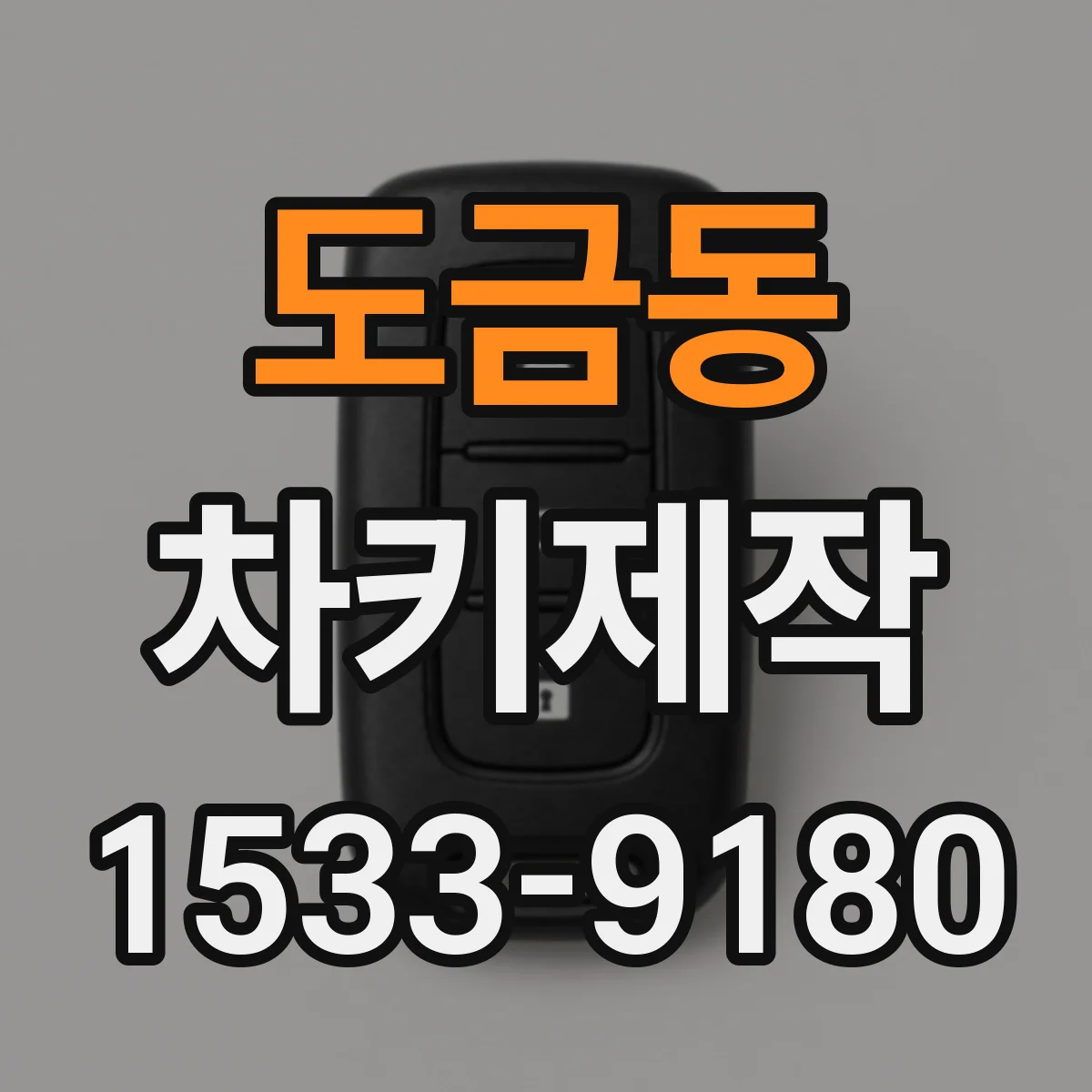 도금동 차키제작
