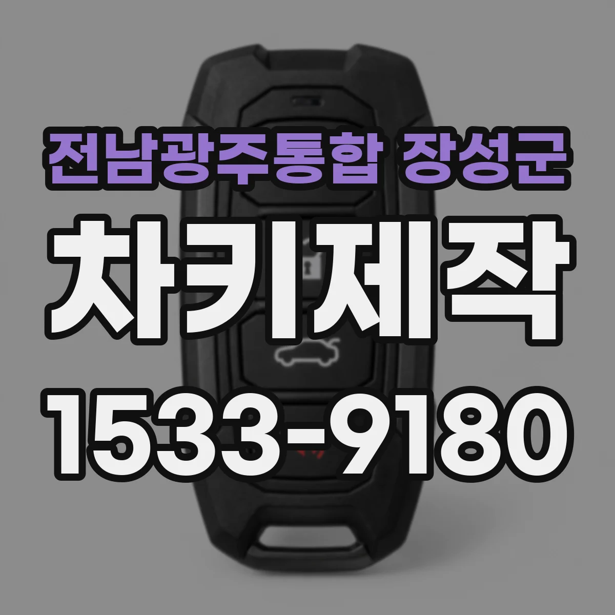 전남광주통합 장성군 차키제작
