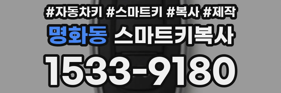 명화동 스마트키복사