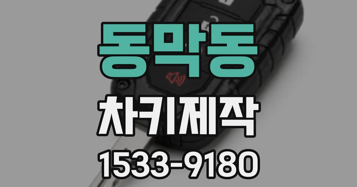 동막동 차키제작