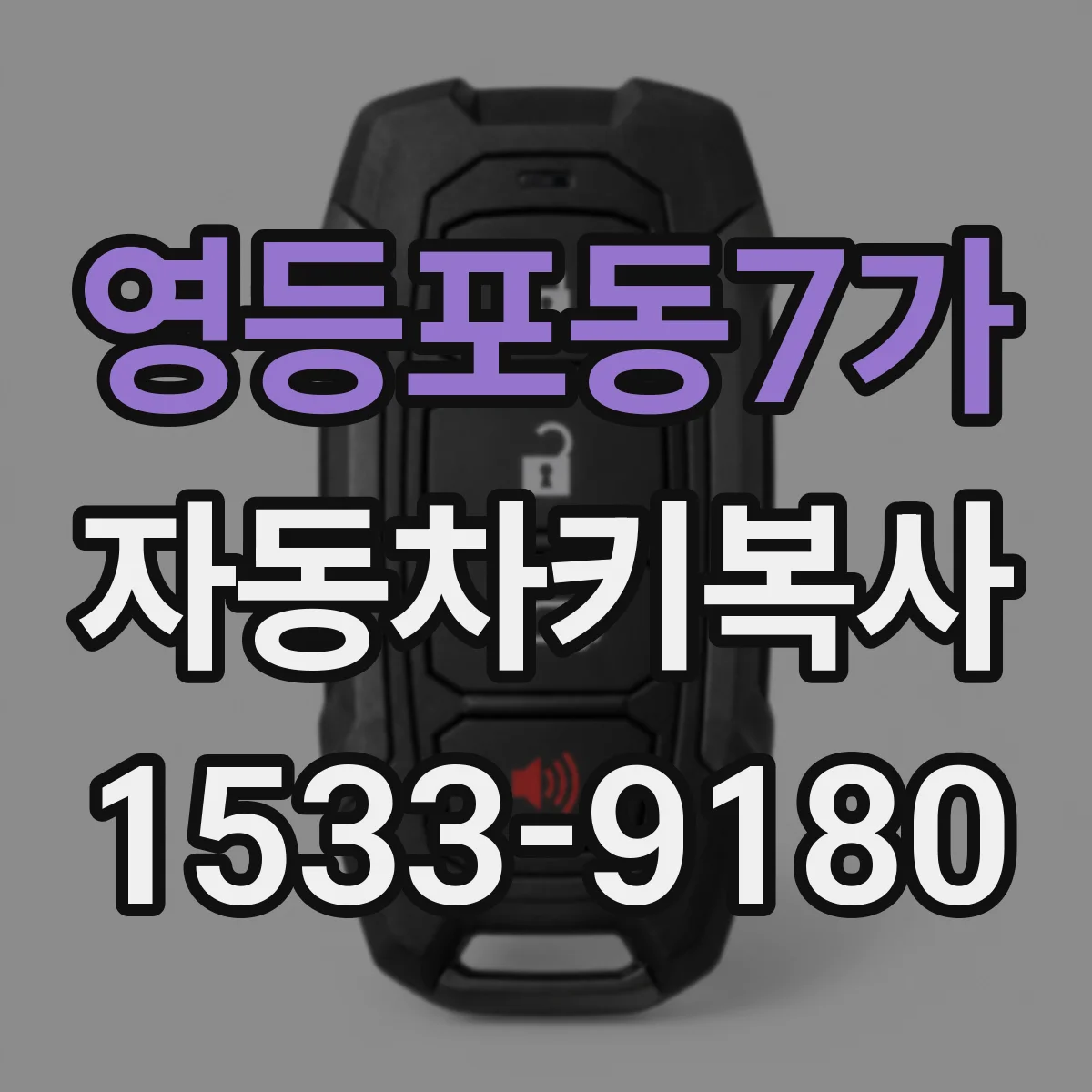 영등포동7가 자동차키복사