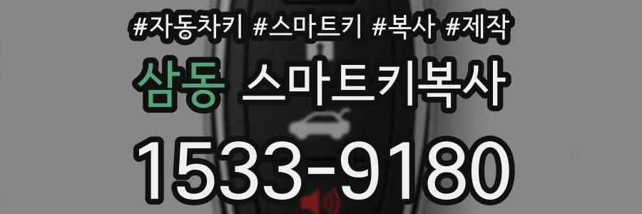삼동 스마트키복사