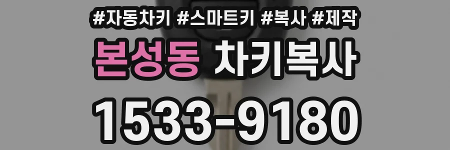 본성동 차키복사