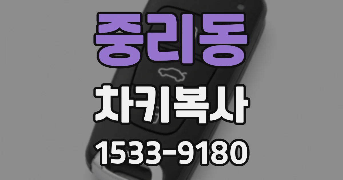 중리동 차키복사