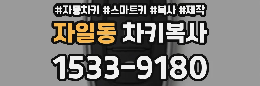 자일동 차키복사
