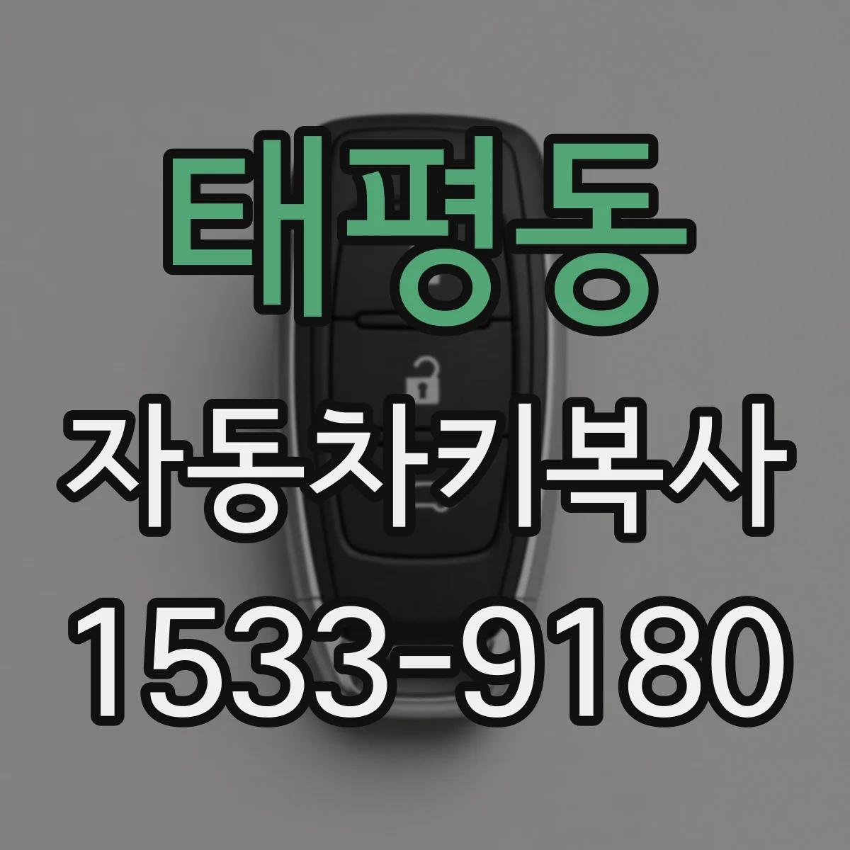 태평동 자동차키복사