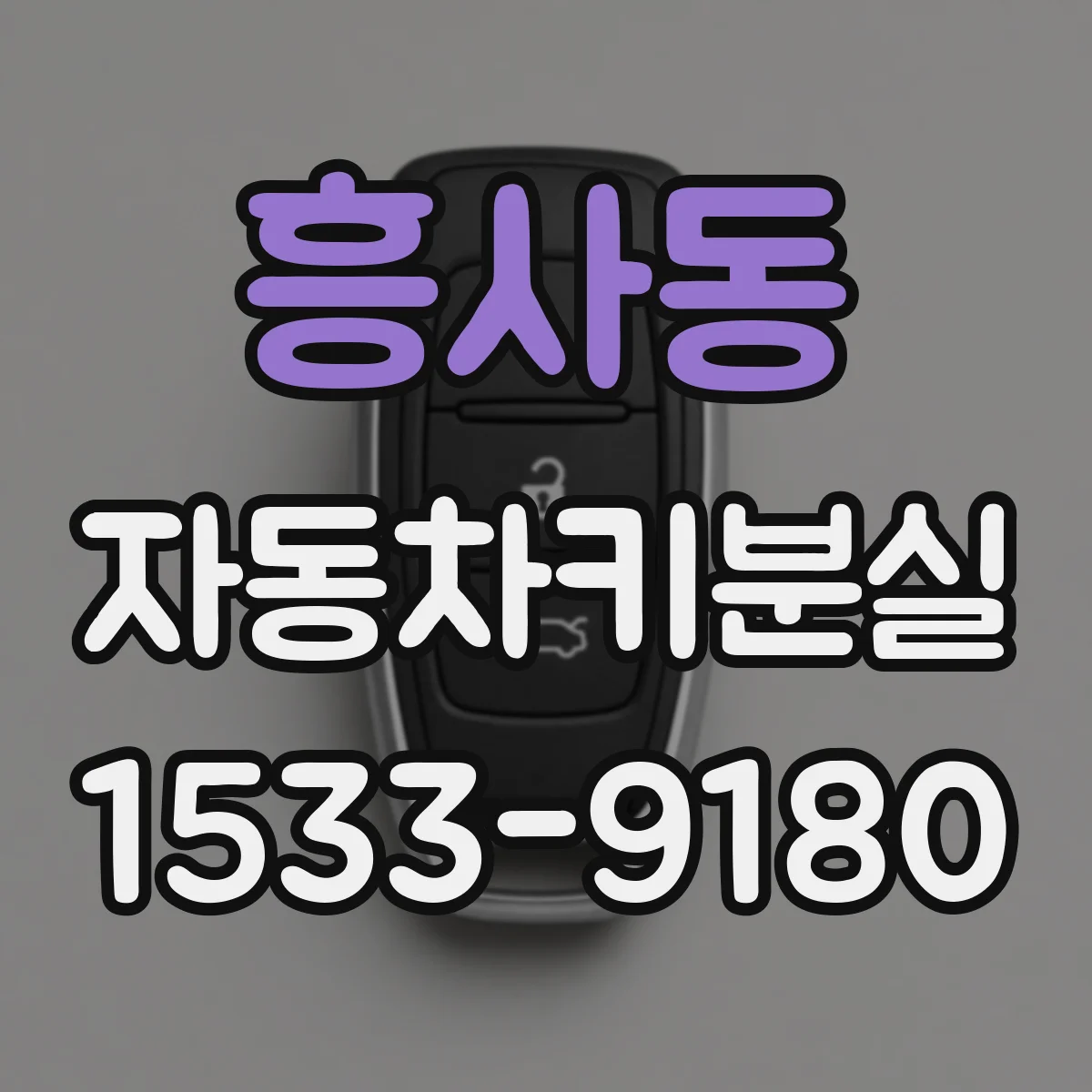 흥사동 자동차키분실