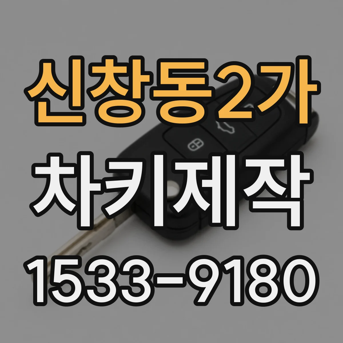 신창동2가 차키제작
