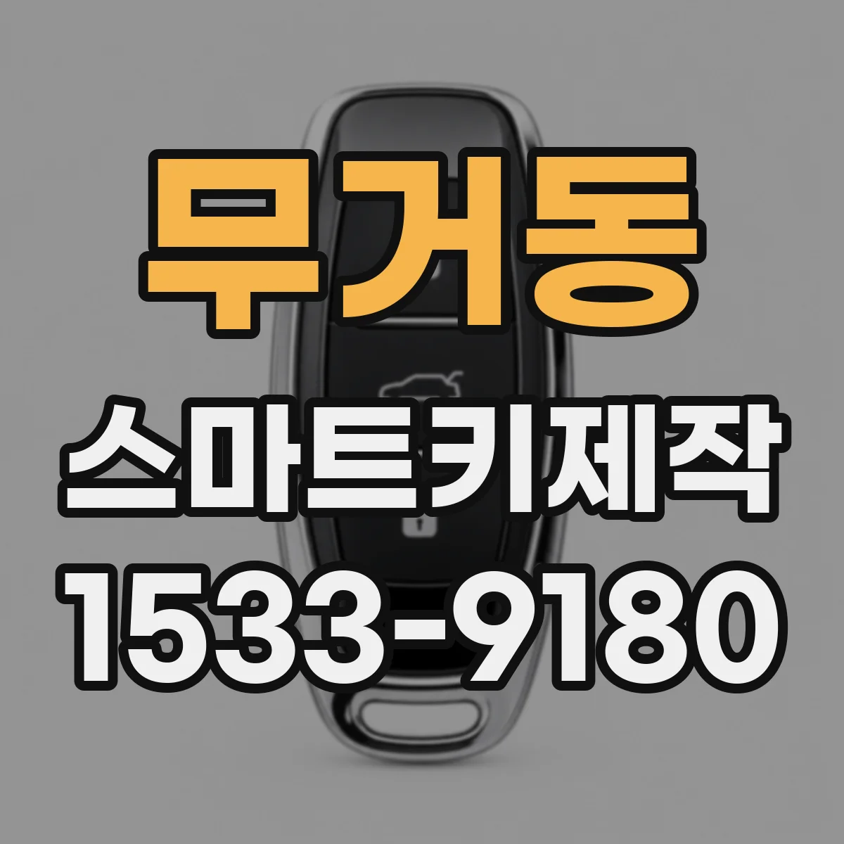 무거동 스마트키제작