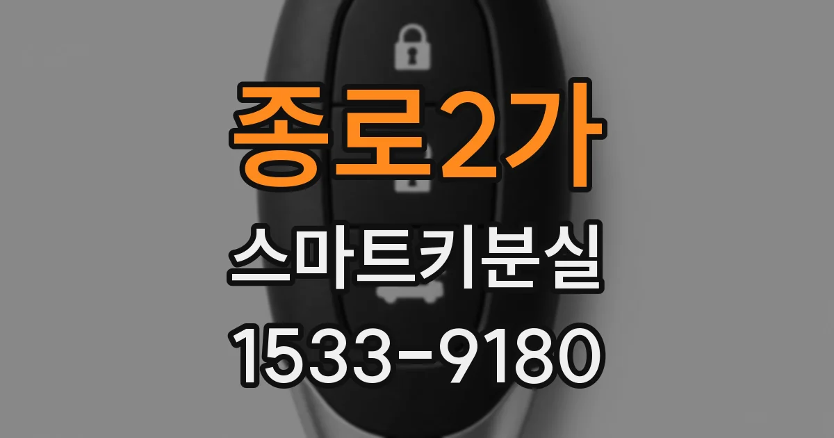 종로2가 스마트키분실