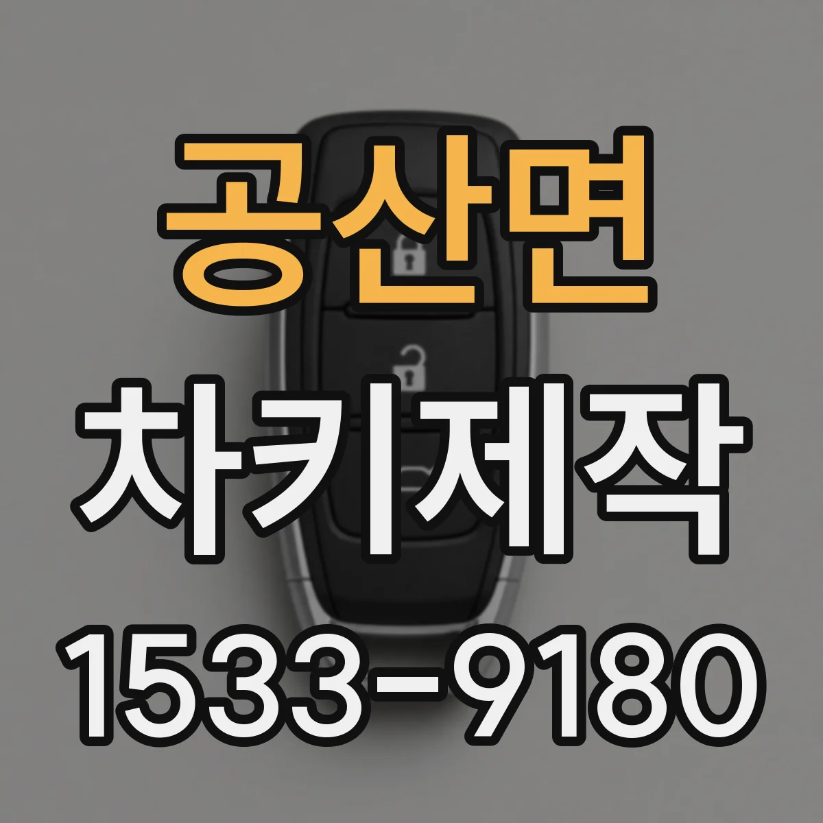 공산면 차키제작