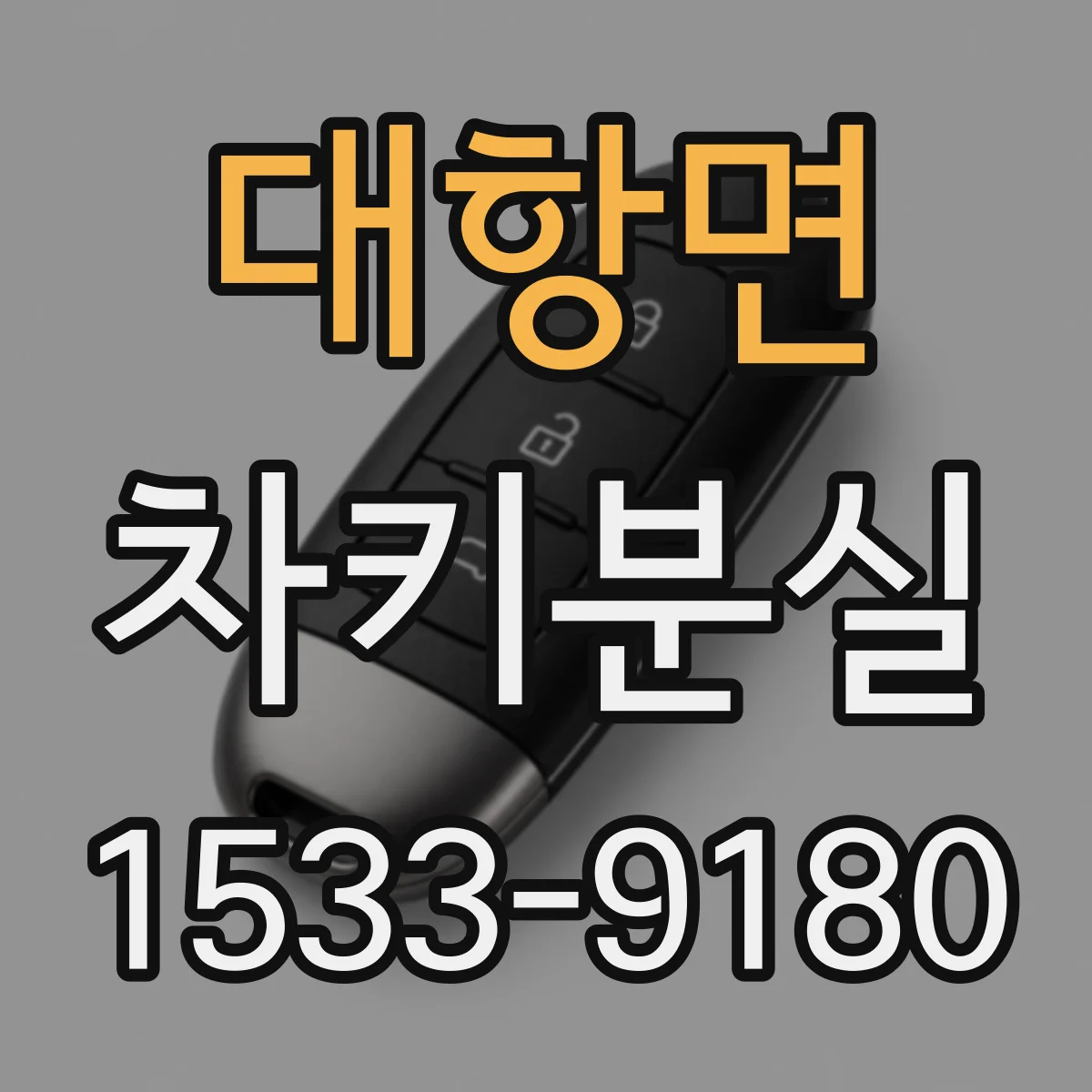 대항면 차키분실